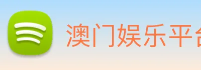 澳门娱乐平台官网登录 Logo